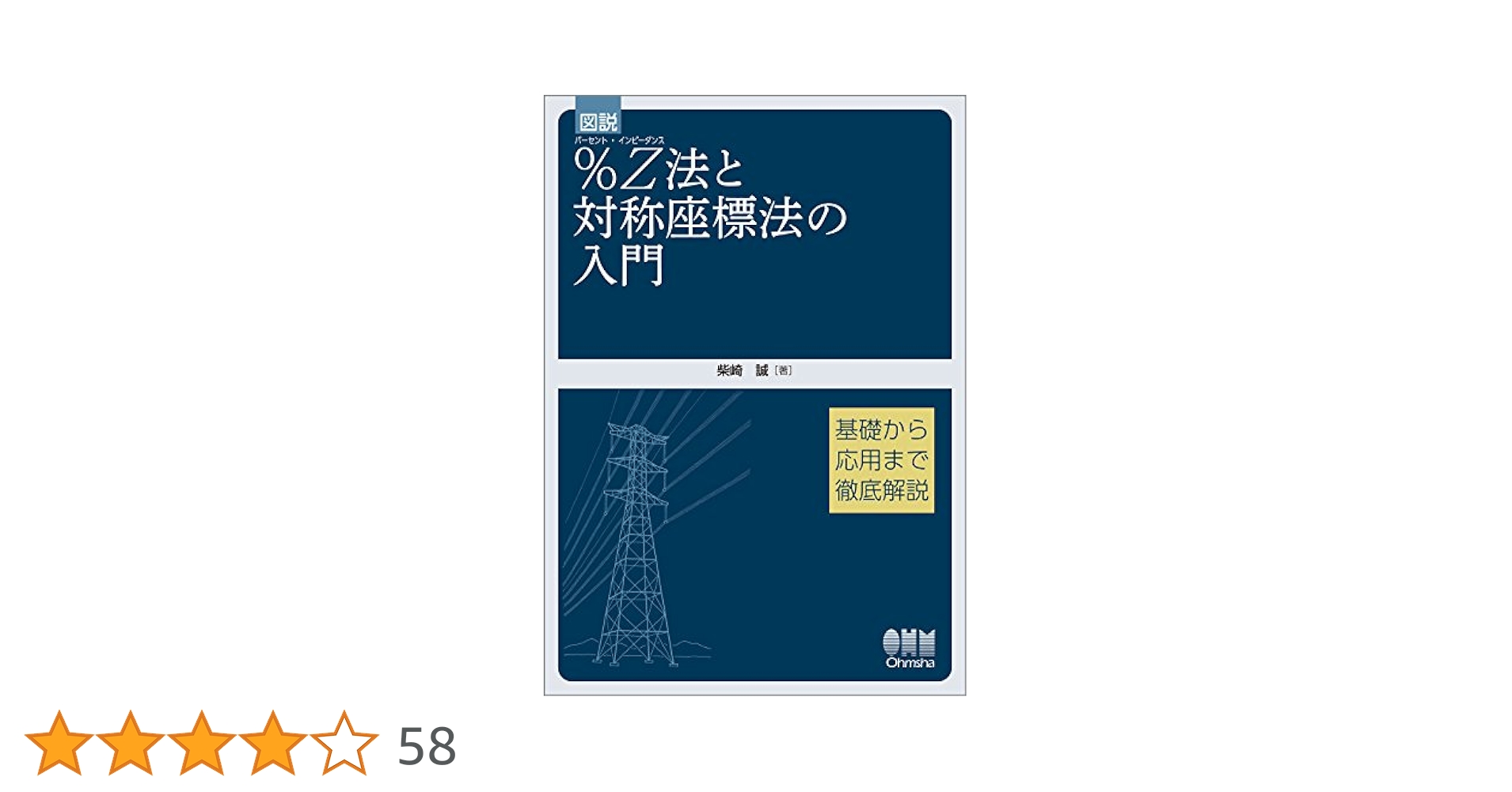 図説%Z法と対称座標法の入門／柴崎 誠 図説%Z法と対称座標法の入門 | 柴崎 誠 |本 | 通販 | Amazon